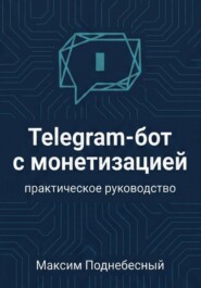 Telegram-бот с монетизацией: практическое руководство для тех, кто не умеет программировать