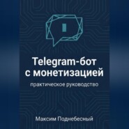Telegram-бот с монетизацией: практическое руководство для тех, кто не умеет программировать