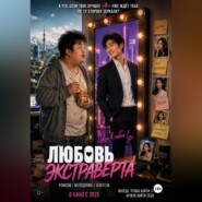 "Любовь Экстраверта"