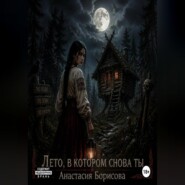 Лето, в котором снова ты