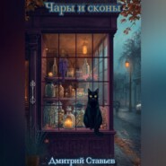 Чары и Сконы