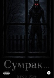 Сумрак...