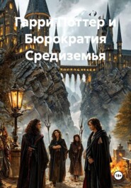 Гарри Поттер и Бюрократия Средиземья