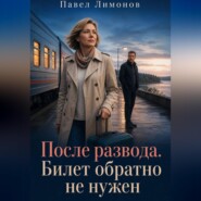 После развода. Билет обратно не нужен