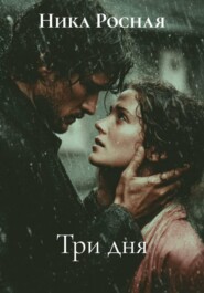 Три дня