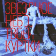 Звездное небо твоей куртки