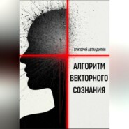Алгоритм Векторного Сознания