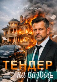 Тендер на развод