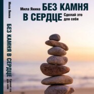 Без камня в сердце. Сделай это для себя
