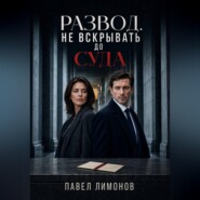 Развод. Не вскрывать до суда