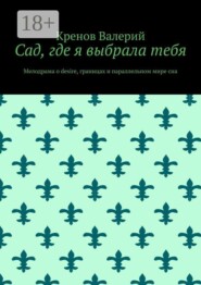 Сад, где я выбрала тебя. Мелодрама о desire, границах и параллельном мире сна
