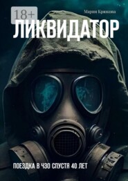 Ликвидатор. Поездка в ЧЗО спустя 40 лет