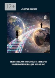Теоретическая возможность передачи квантовой информации в прошлое