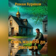 Семь жизней до рассвета