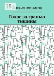Голос за гранью тишины