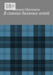 В сиянии бальных огней