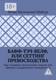 Бафф-тэч-велф, или Сеттинг превосходства. Как создавать ментальные лакуны для бренда и выдавливать конкурентов