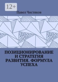 Позиционирование и стратегия развития. Формула успеха