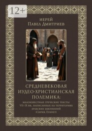 Средневековая иудео-христианская полемика. Малоизвестные греческие тексты VII — IX вв., написанные на территориях арабских завоеваний (Сирия, Египет)