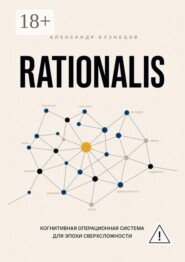 Rationalis. Когнитивная операционная система для эпохи сверхсложности