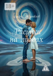 Рисунки на лужах