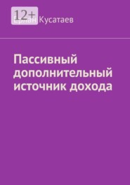 Пассивный дополнительный источник дохода