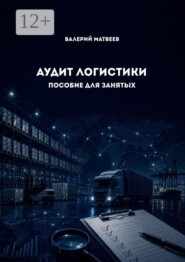 Аудит логистики. Пособие для занятых