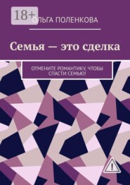 Семья — это сделка. Отмените романтику, чтобы спасти семью!