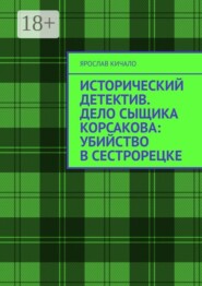 Исторический детектив. Дело сыщика Корсакова: убийство в Сестрорецке