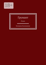 Грумант. Роман