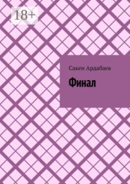 Финал