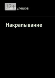 Накрапывание
