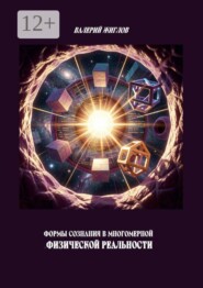 Формы сознания в многомерной физической реальности