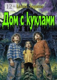 Дом с куклами