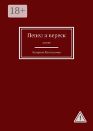Пепел и вереск. Роман
