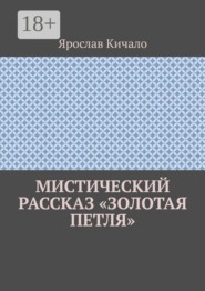 Мистический рассказ «Золотая петля»
