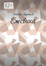Ежевика