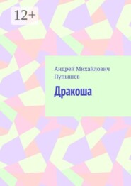 Дракоша