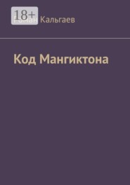 Код Мангиктона