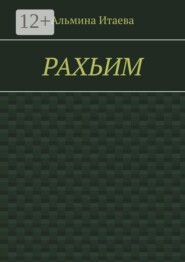 Рахьим