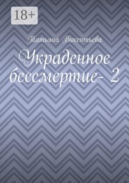 Украденное бессмертие — 2