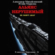 Альянс Нерушимый