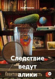 Следствие ведут алики