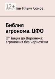 Библия агронома. ЦФО. От Твери до Воронежа: агрономия без чернозёма