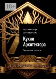 Кухня Архитектора. Тактические рецепты
