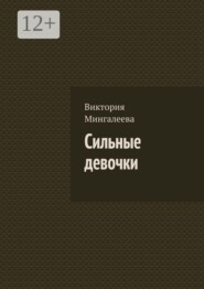 Сильные девочки