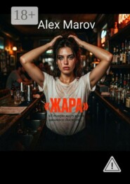 Жара