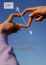 Медиана любви. Сборник стихов и рассказов