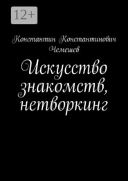 Искусство знакомств, нетворкинг
