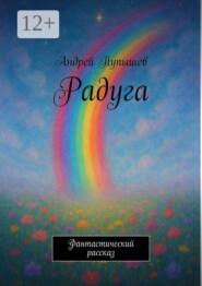 Радуга
